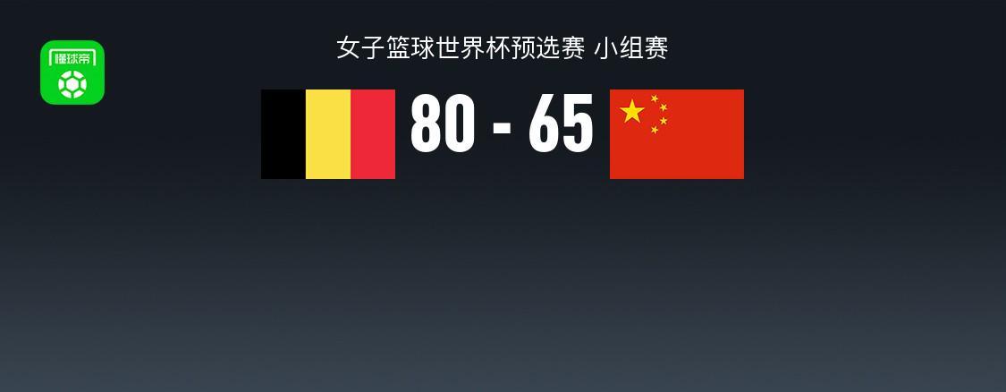 pg电子官网-中国女篮65-80不敌比利时，张子宇20+11，全队三分16中3失误19次